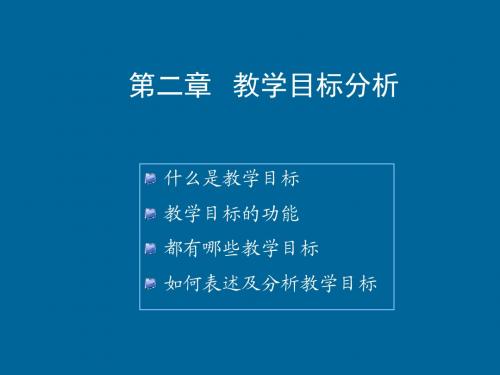 教学目标分析