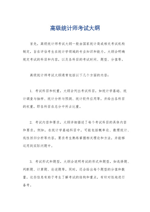 高级统计师考试大纲