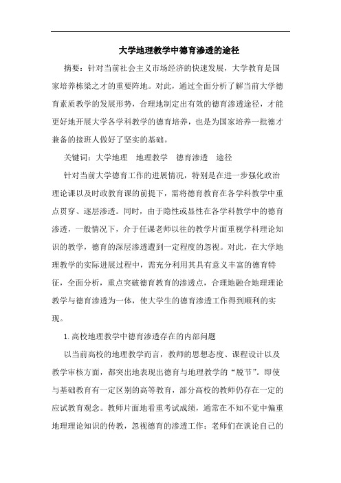 大学地理教学中德育渗透途径论文