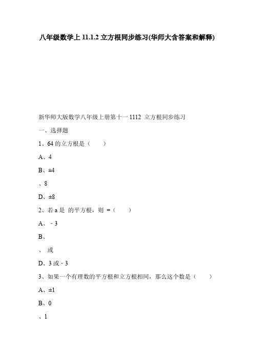 八年级数学上11.1.2立方根同步练习(华师大含答案和解释)