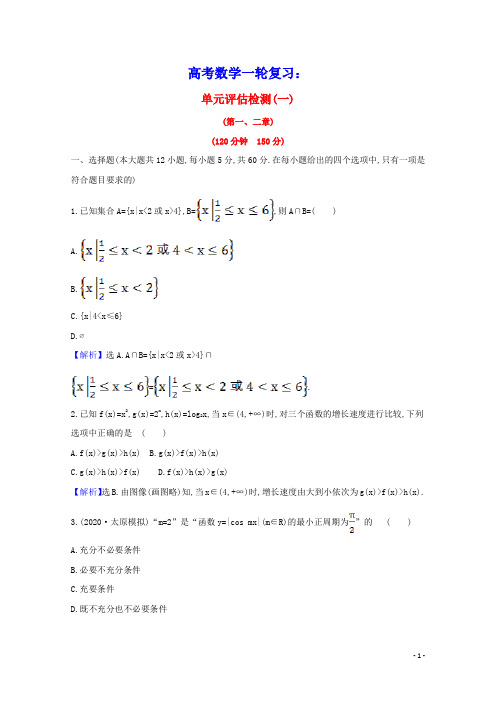 2021版高考数学一轮复习单元评估检测一第一二章文含解析北师大版