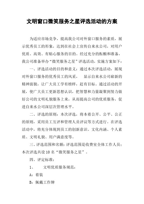 文明窗口微笑服务之星评选活动的方案