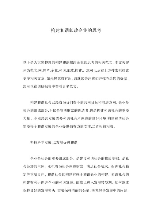 构建和谐邮政企业的思考