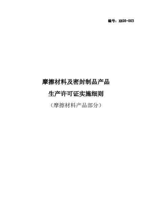 摩擦材料及密封制品产品生产许可证实施细则(摩擦材料产品部分)