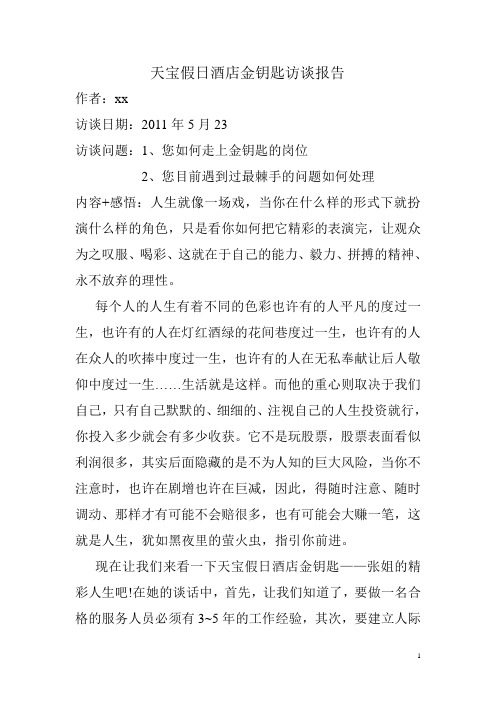 天宝假日酒店金钥匙访谈报告