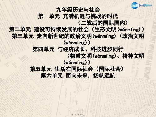 九年级历史与社会全册 第一单元 第一课 第一框 两极与冷战课件 人教版