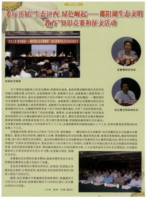 委厅开展“生态江西、绿色崛起——鄱阳湖生态文明教育”知识竞赛和征文活动