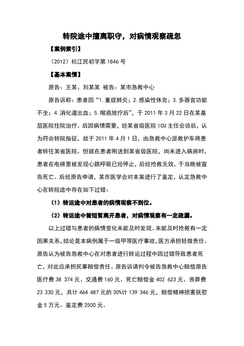 31、转院途中擅离职守,对病情观察疏忽