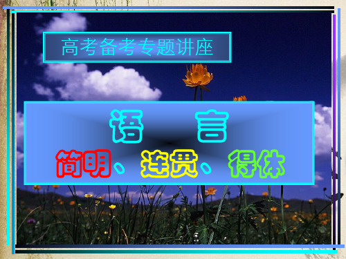 高考复习语言的连贯ppt5课件下载