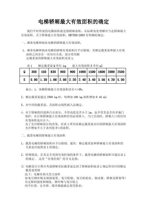电梯轿厢最大有效面积的确定