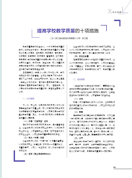 提高学校教学质量的十项措施
