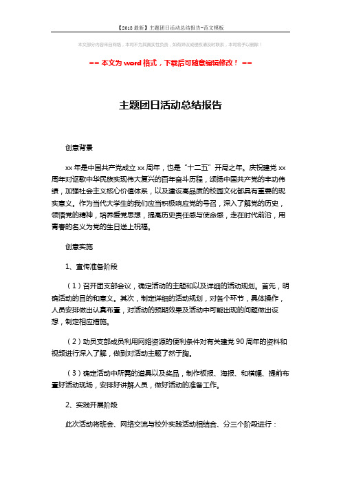 【2018最新】主题团日活动总结报告-范文模板 (3页)