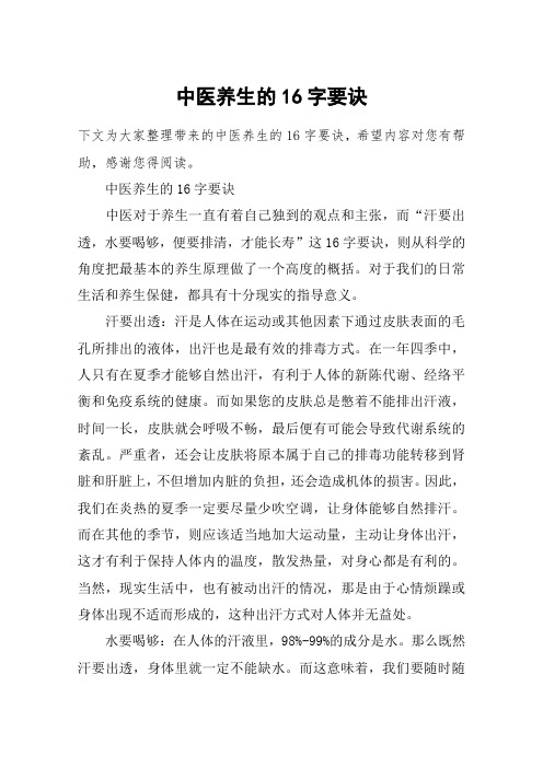 中医养生的16字要诀