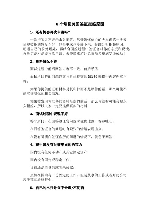 6个常见美国签证拒签原因