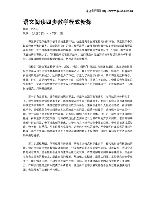 语文阅读四步教学模式新探