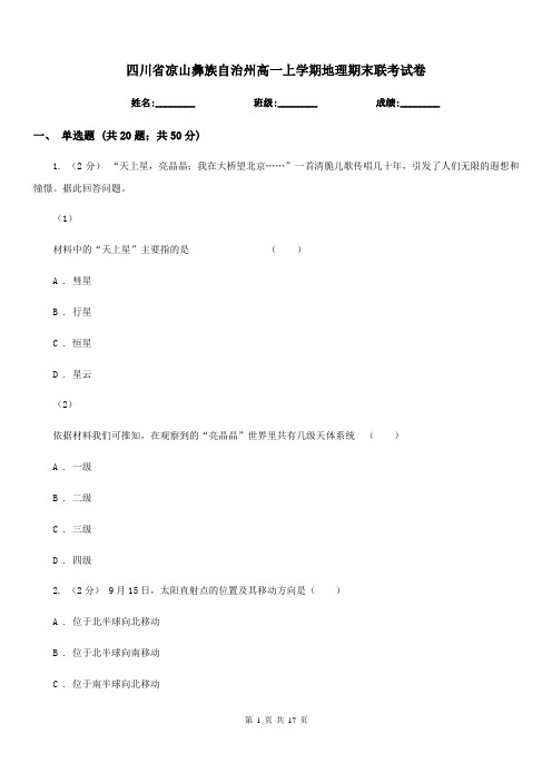 四川省凉山彝族自治州高一上学期地理期末联考试卷