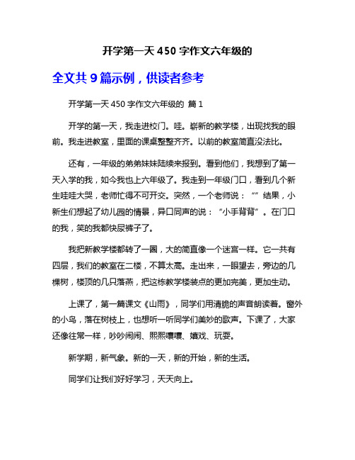 开学第一天450字作文六年级的