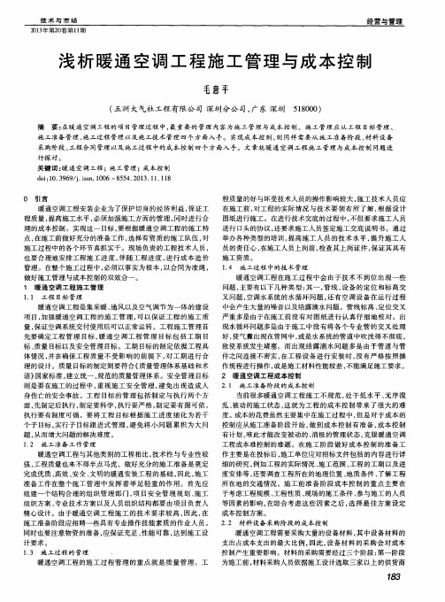 浅析暖通空调工程施工管理与成本控制