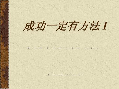 成功一定有方法