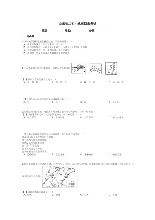 山东初二初中地理期末考试带答案解析
