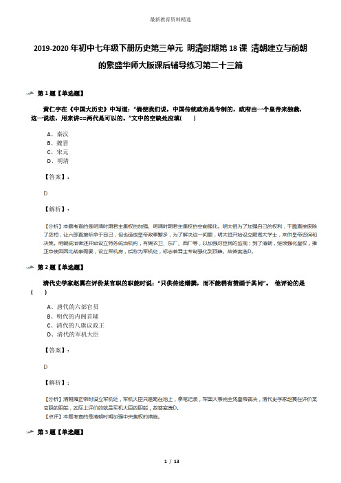 2019-2020年初中七年级下册历史第三单元 明清时期第18课 清朝建立与前朝的繁盛华师大版课后辅导练习第二十