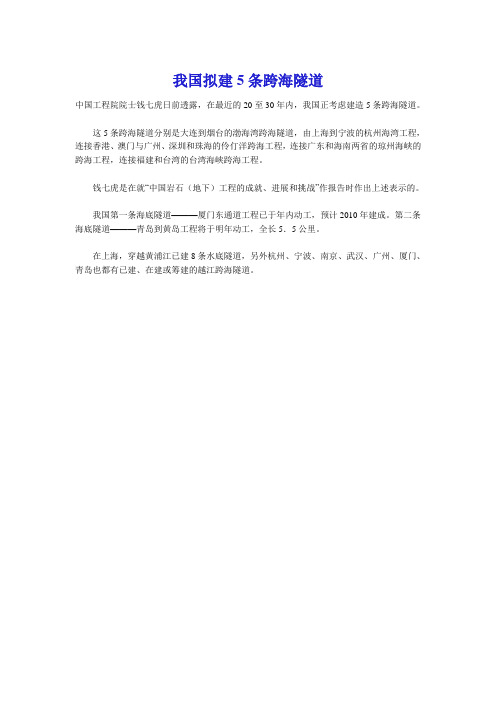 我国拟建5条跨海隧道