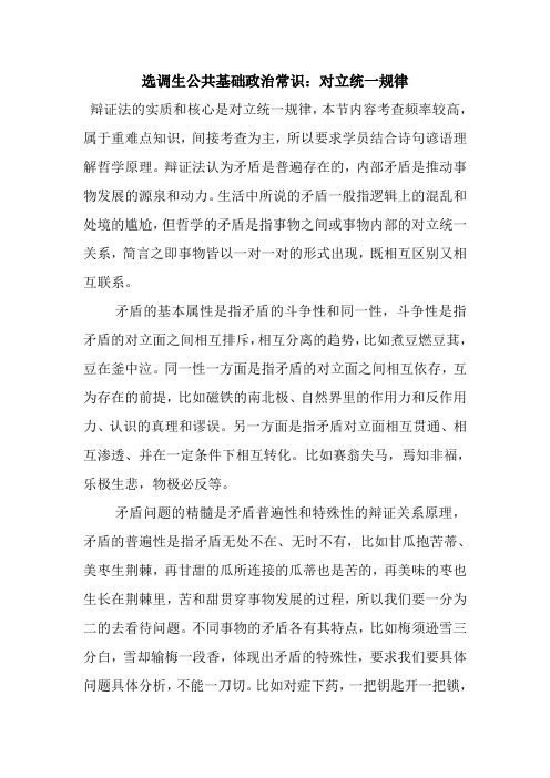 最新整理选调生公共基础政治常识：对立统一规律