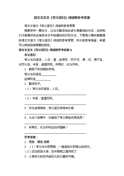 语文文言文《夸父逐日》阅读附参考答案