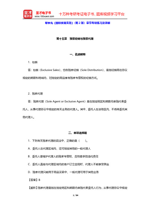 黎孝先《国际贸易实务》(第2版)章节专项练习及详解(第15~21章)【圣才出品】