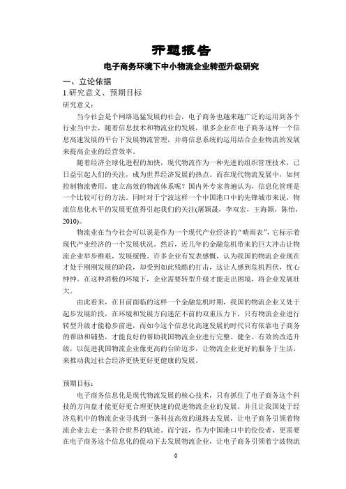 电子商务环境下中小物流企业转型升级研究【开题报告】