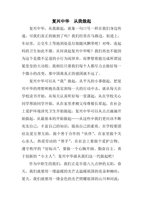 复兴中华,从我做起