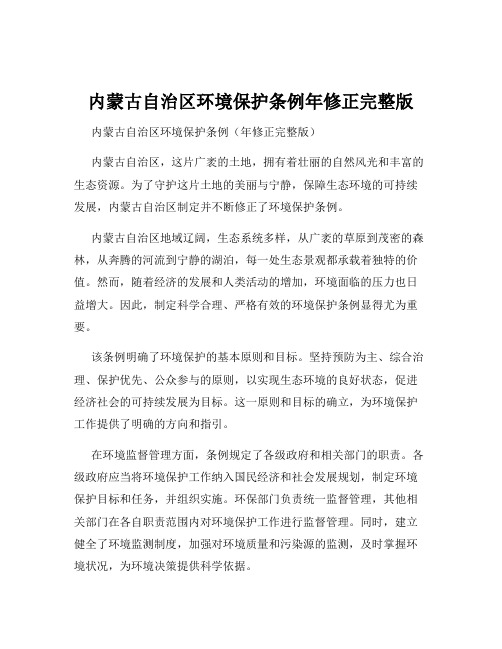 内蒙古自治区环境保护条例年修正完整版