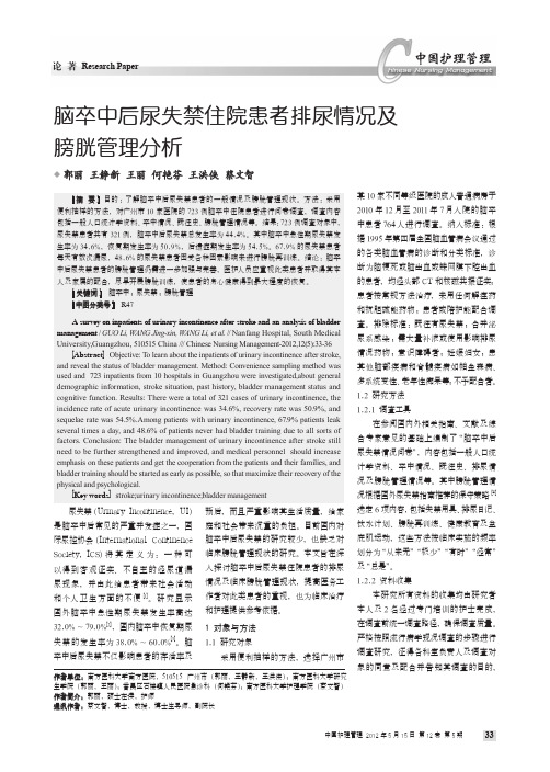 脑卒中后尿失禁住院患者排尿情况及膀胱管理