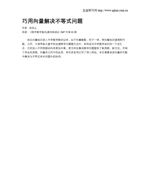 巧用向量解决不等式问题