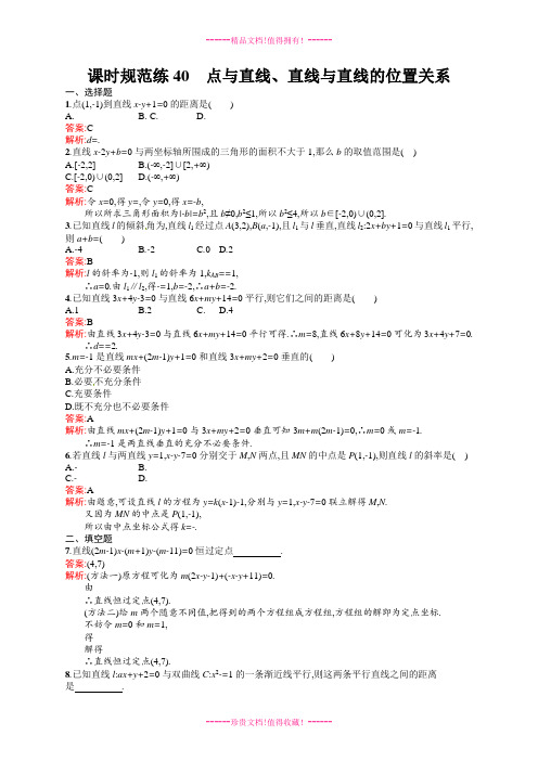 【志鸿优化设计】高考数学(人教版,文科)一轮总复习：课时规范练40 点与直线、直线与直线的位置关系