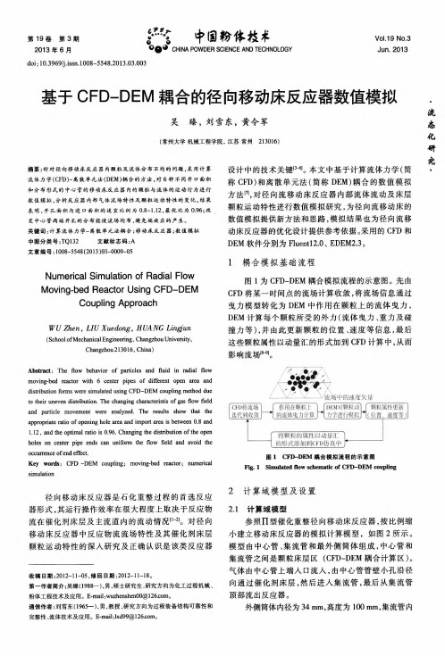 基于CFD-DEM耦合的径向移动床反应器数值模拟