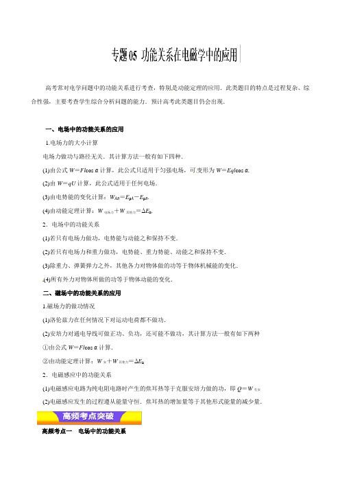 高考专题05 功能关系在电磁学中的应用(教学案)-2019年高考物理二轮---精校解析Word版