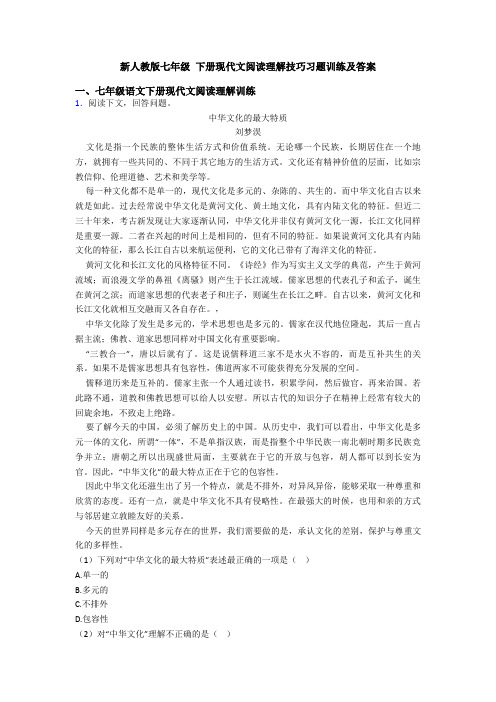 新人教版七年级 下册现代文阅读理解技巧习题训练及答案