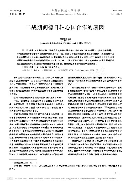 二战期间德日轴心国合作的原因
