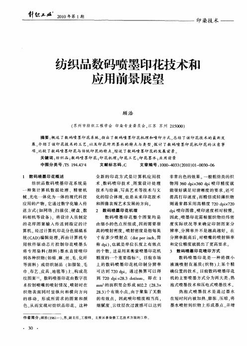 纺织品数码喷墨印花技术和应用前景展望