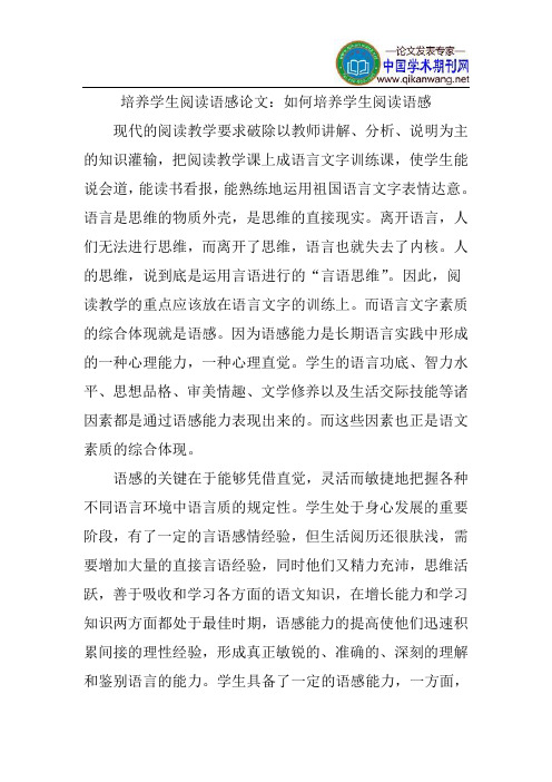 培养学生阅读语感论文：如何培养学生阅读语感
