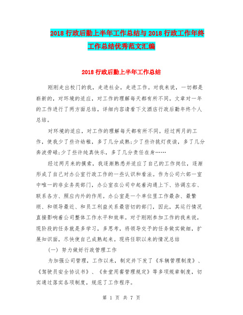 2018行政后勤上半年工作总结与2018行政工作年终工作总结优秀范文汇编.doc
