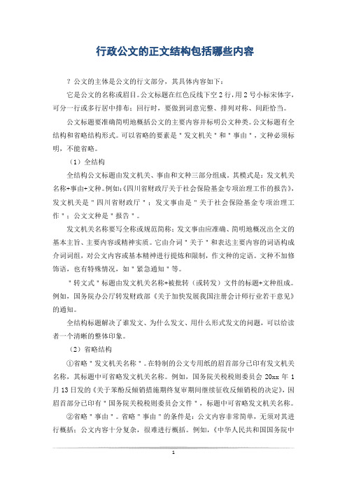 行政公文的正文结构包括哪些内容