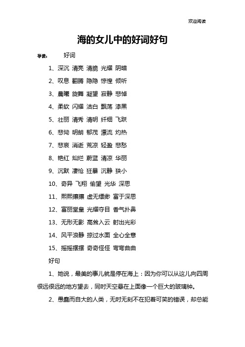 海的女儿中的好词好句