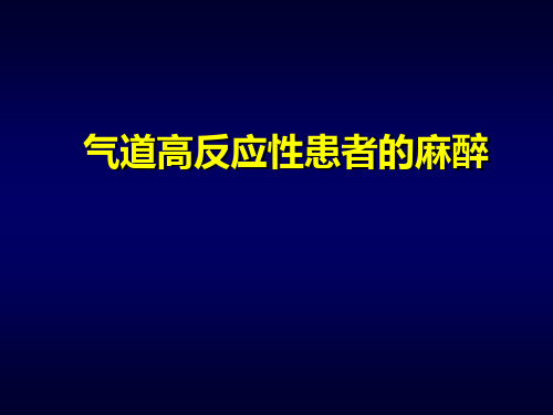 气道高反应性患者的麻醉 hlh