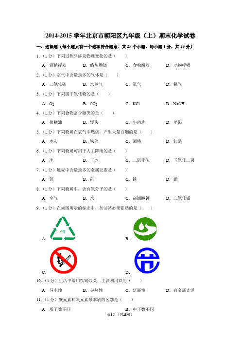 2014-2015学年北京市朝阳区九年级(上)期末化学试卷