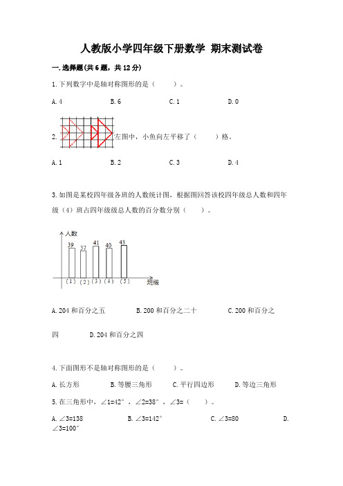 人教版小学四年级下册数学 期末测试卷附答案(完整版)