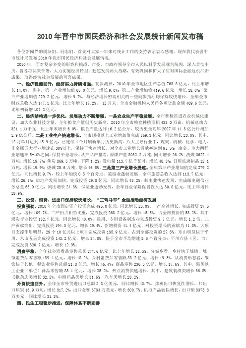 2010年晋中市国民经济和社会发展统计新闻发布稿