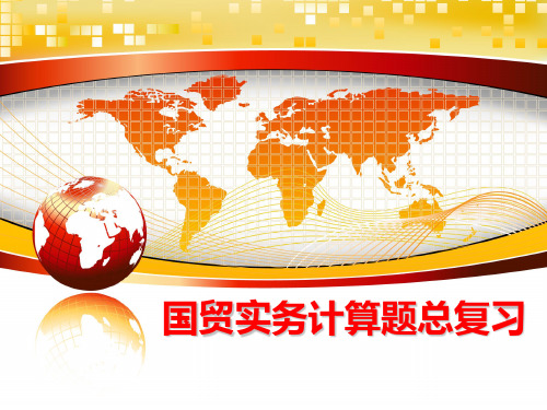 最新国贸实务计算题总复习