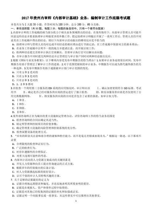 2017年贵州内审师《内部审计基础》业务：编制审计工作底稿考试题